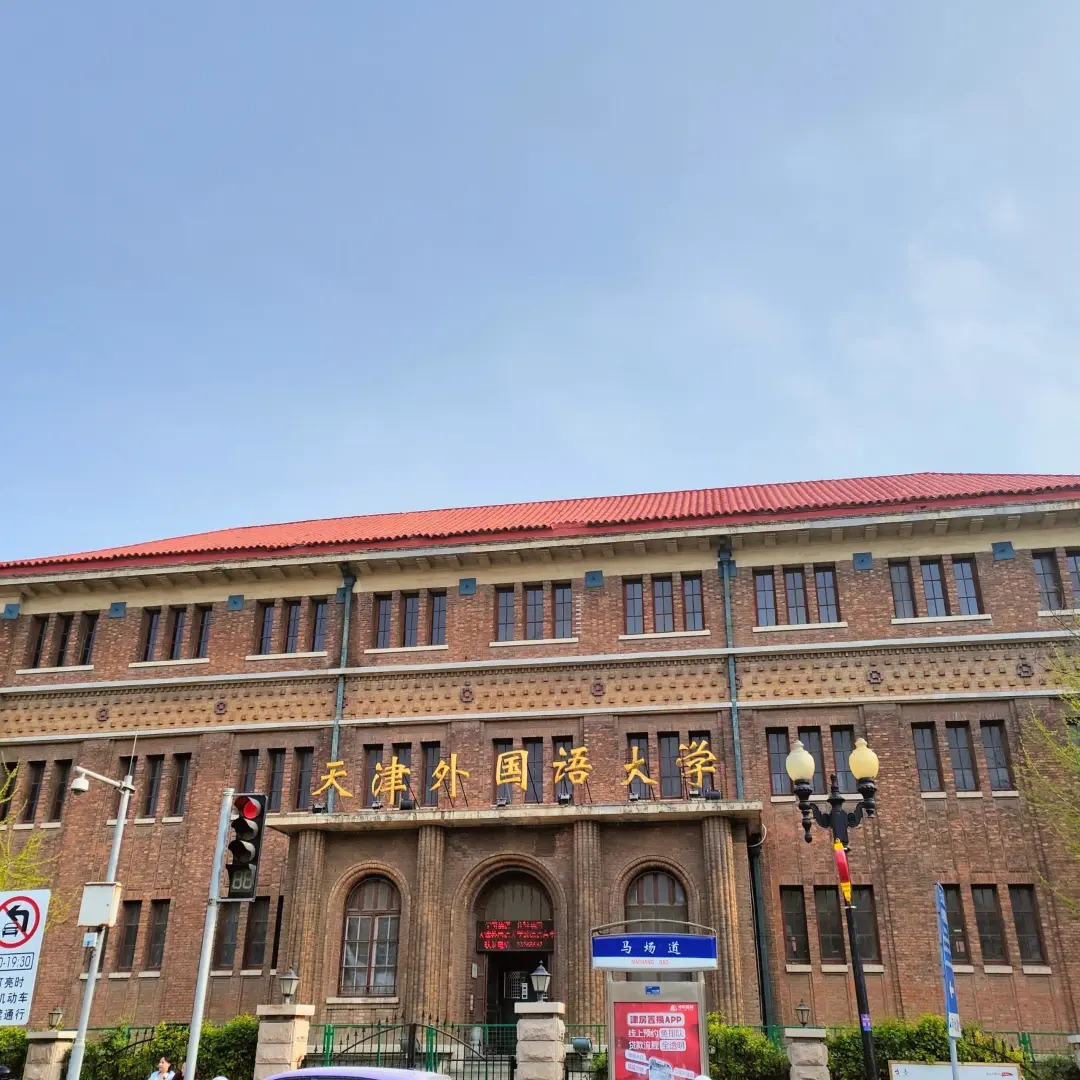 Hình ảnh cho trường Đại học Ngoại ngữ Thiên Tân